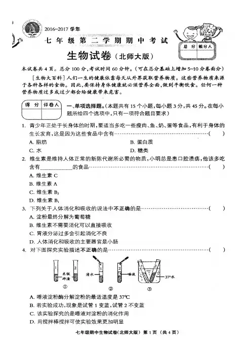 2016-2017学年七年级第二学期期中考试生物试卷(北师大版)及答案