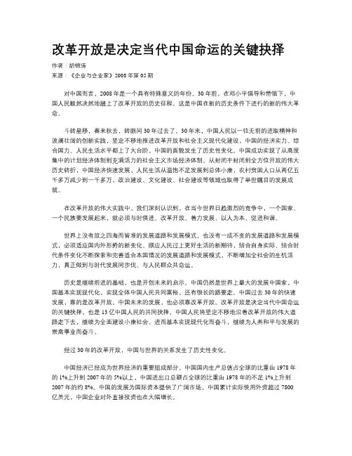 改革开放是决定当代中国命运的关键抉择