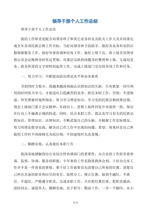 【个人工作总结】领导干部个人工作总结