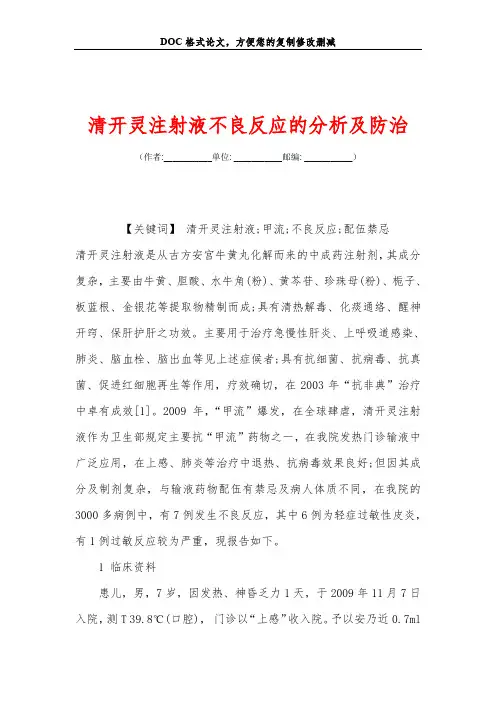 清开灵注射液不良反应的分析及防治