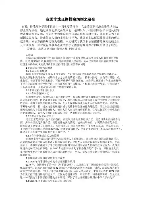 我国非法证据排除规则之演变