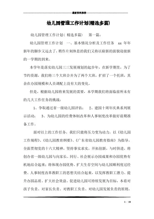 幼儿园管理工作计划(精选多篇)