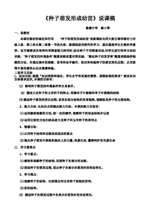 种子萌发形成幼苗说课稿