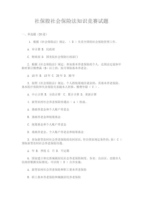 社保股社会保险法知识竞赛试题 2