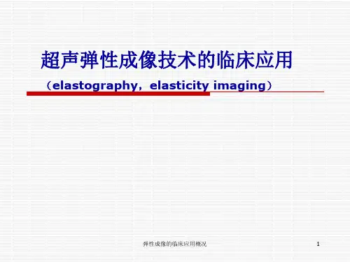 弹性成像的临床应用概况PPT课件