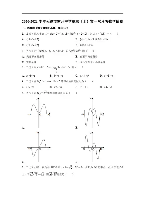 天津市南开中学2020-2021学年高三(上)第一次月考数学试卷(解析版)