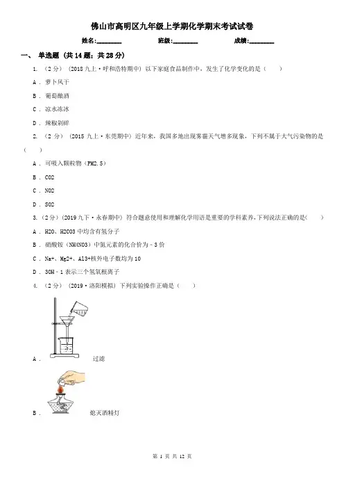 佛山市高明区九年级上学期化学期末考试试卷
