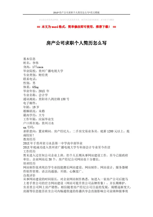 2018-房产公司求职个人简历怎么写-范文模板 (2页)