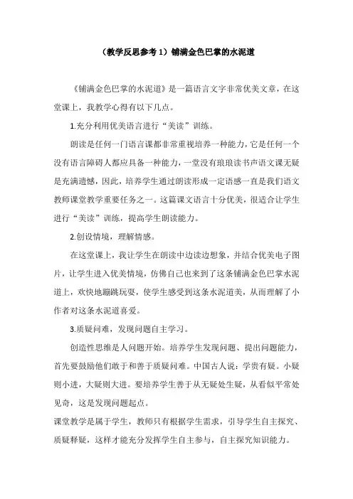 部编版三年级语文上册(教学反思参考1)铺满金色巴掌的水泥道