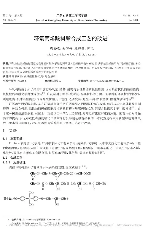 环氧丙烯酸树脂合成工艺的改进