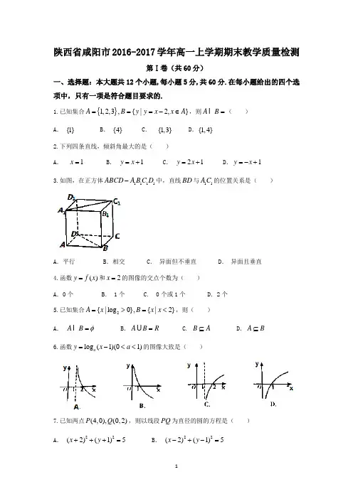 陕西省咸阳市2016-2017学年高一上学期期末教学质量检测数学试题 Word版含答案