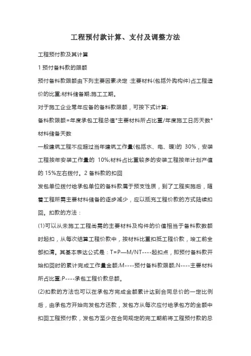 工程预付款计算、支付及调整方法