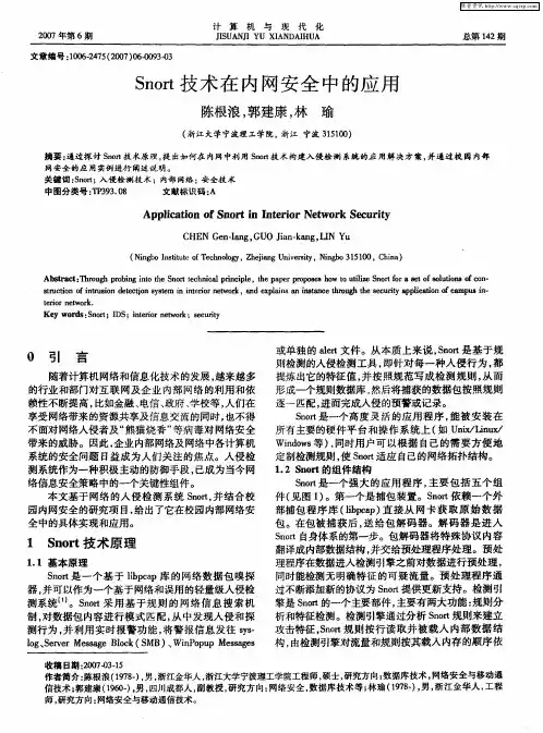 Snort技术在内网安全中的应用