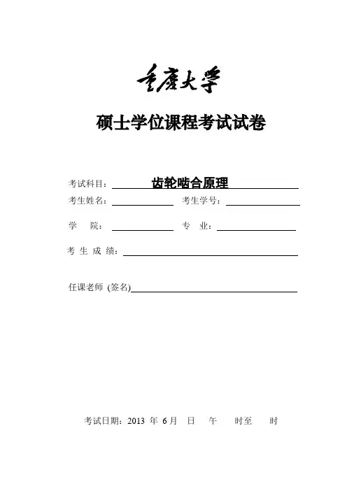 齿轮啮合原理 课程考核试题