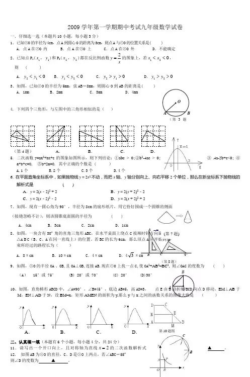 2009学年第一学期期中考试九年级数学试卷