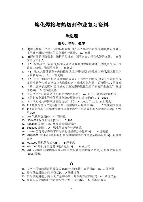 焊接与热切割考试复习题库