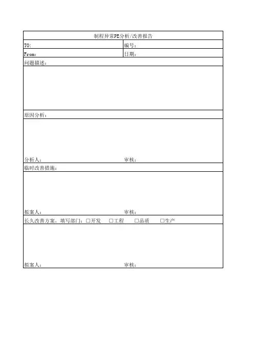 制程异常PE分析改善报告