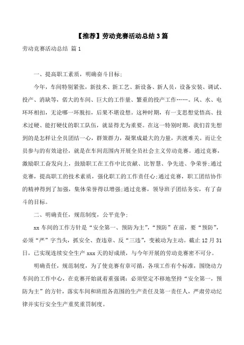 【推荐】劳动竞赛活动总结3篇