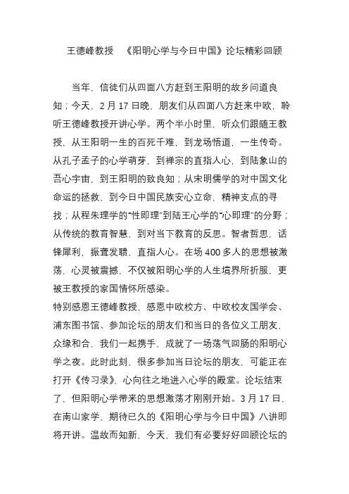 王德峰教授《阳明心学与今日中国》论坛精彩回顾.doc