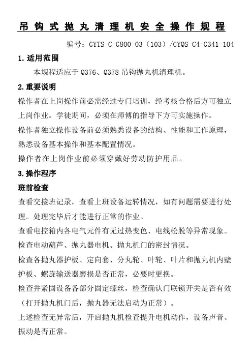 (103)吊钩式抛丸清理机安全操作规程