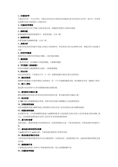 计量经济学名词解释