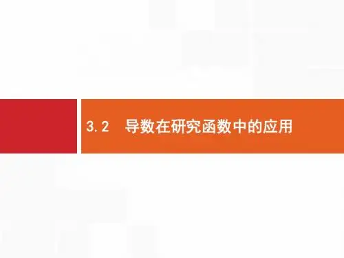 2017届高三数学文理通用一轮复习课件：3.2 导数在研究函数中的应用