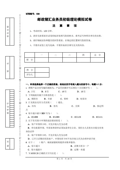第一邮政储汇业务员初级模拟试题