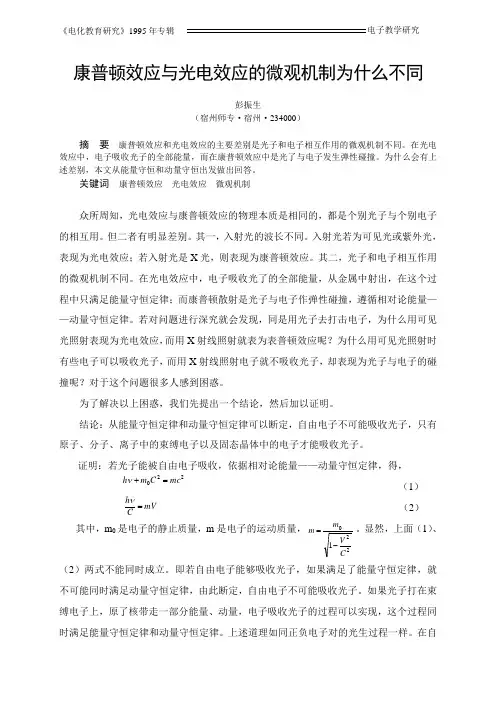 光电效应和康普顿效应