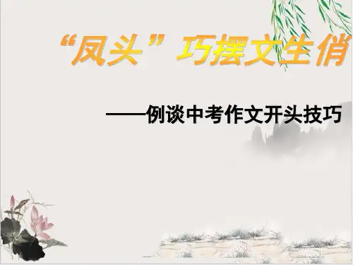 “凤头”巧摆文生俏——例谈中考作文开头技巧【优秀课件】