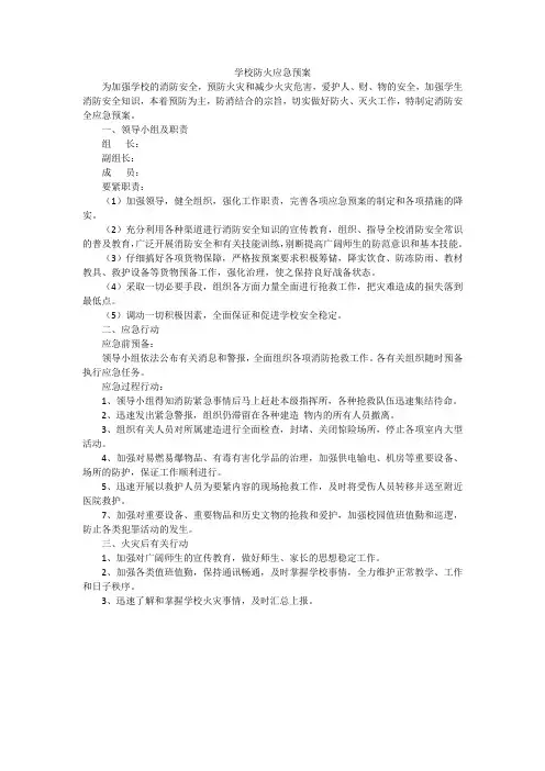 学校防火应急预案
