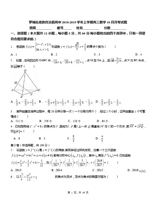 罗城仫佬族自治县高中2018-2019学年上学期高三数学10月月考试题(1)