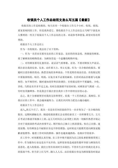 收银员个人工作总结范文怎么写五篇【最新】