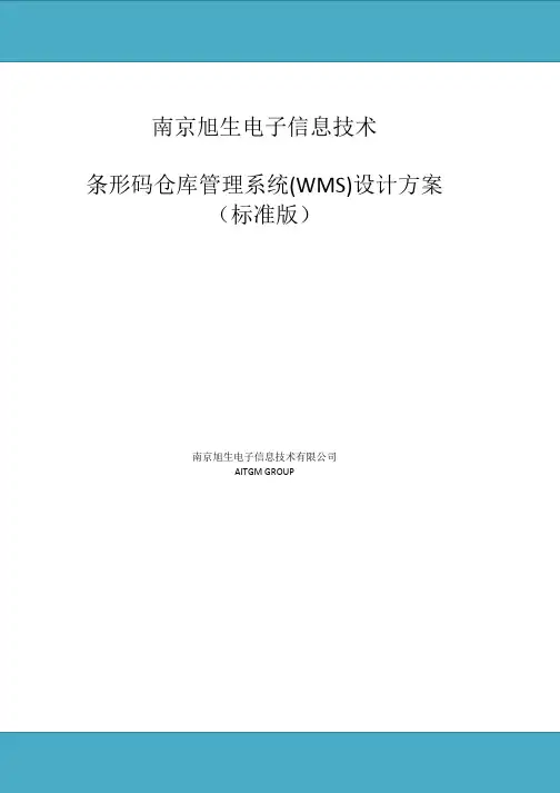 条形码仓库管理系统(WMS)方案(标准版)