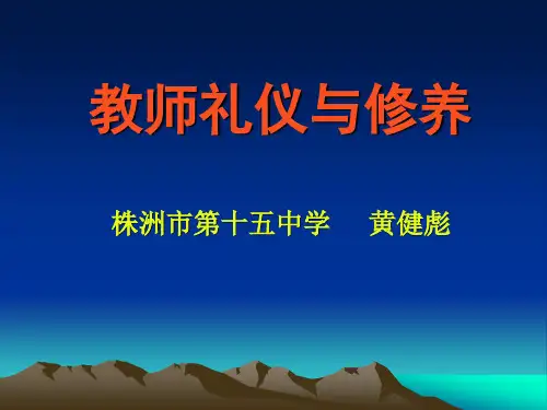 教师礼仪与修养
