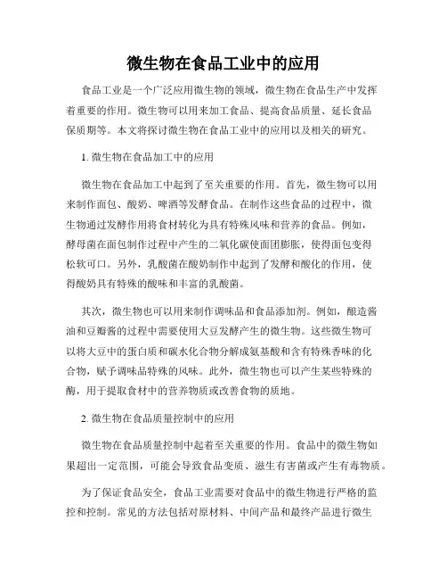 微生物在食品工业中的应用