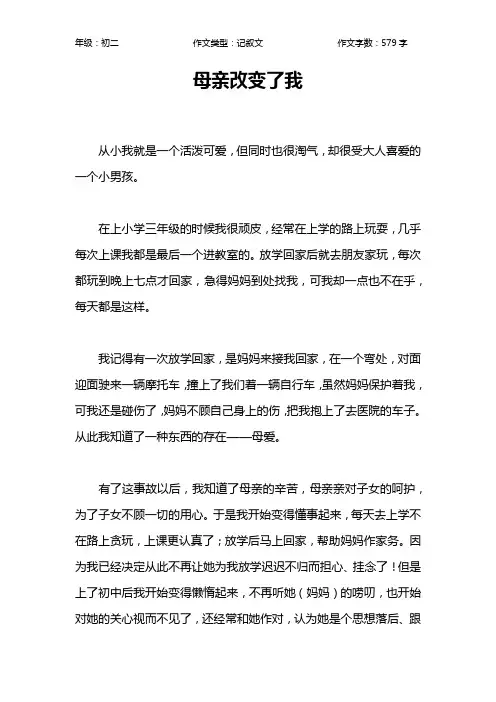 母亲改变了我作文【初中初二600字】