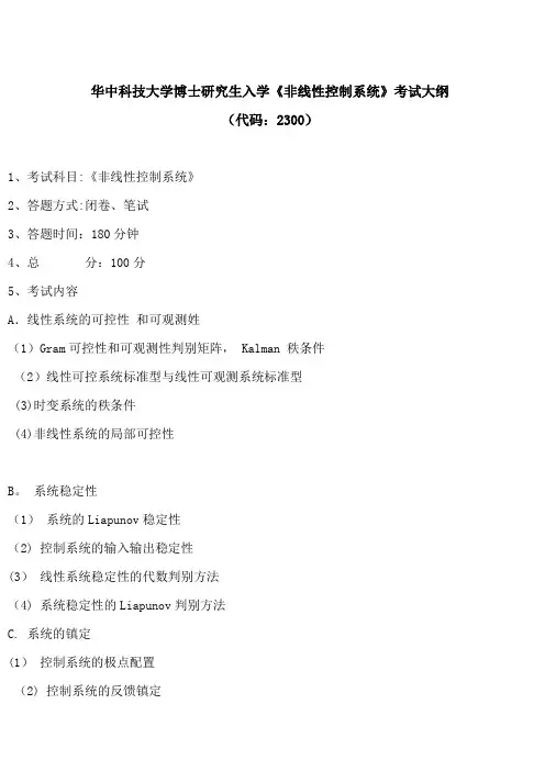 华中科技大学博士研究生入学《非线性控制系统》考试大纲