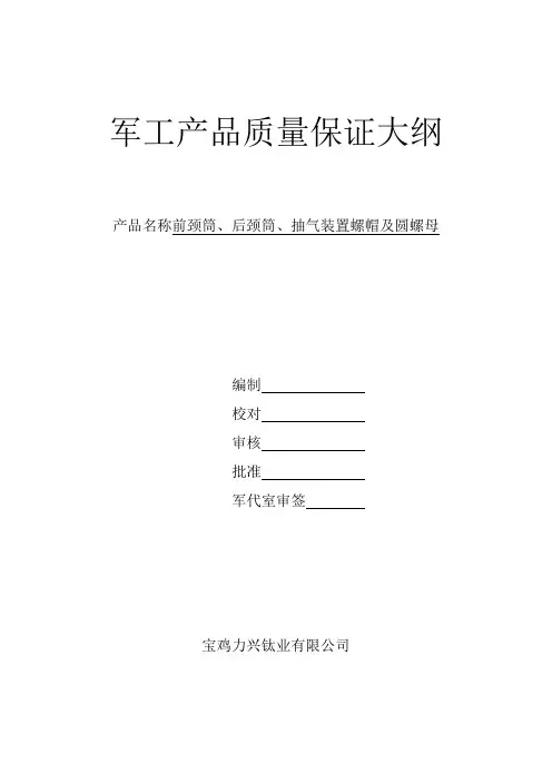 军工产品质量保证大纲 3