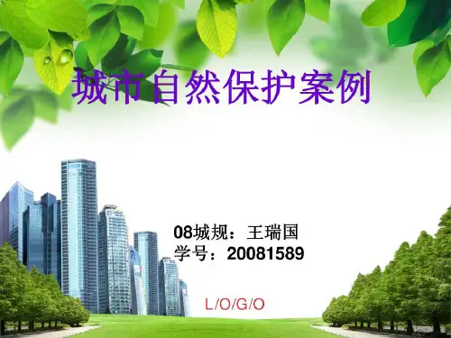 【精品】城市自然保护22页PPT