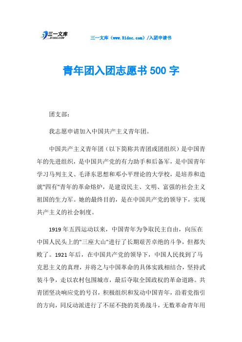 青年团入团志愿书500字