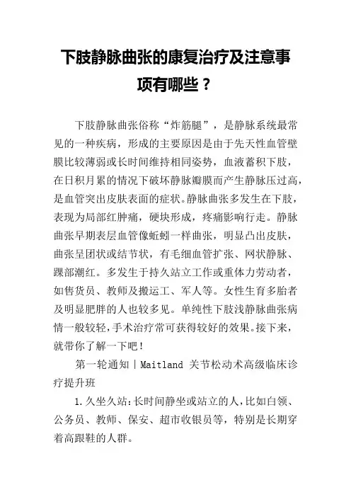 下肢静脉曲张的康复治疗及注意事项有哪些？