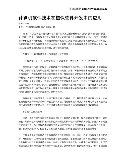 计算机软件技术在植保软件开发中的应用