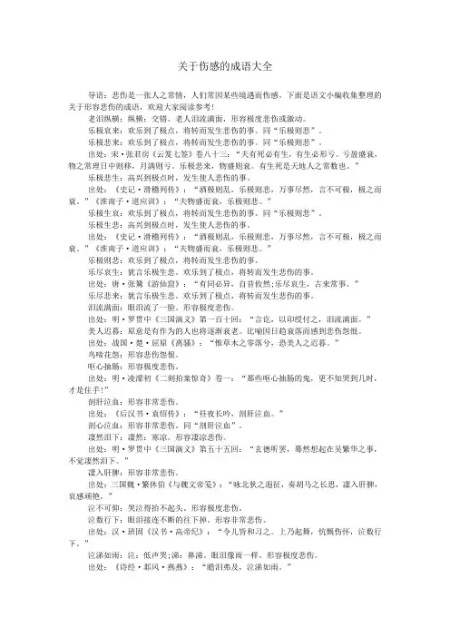 关于伤感的成语大全