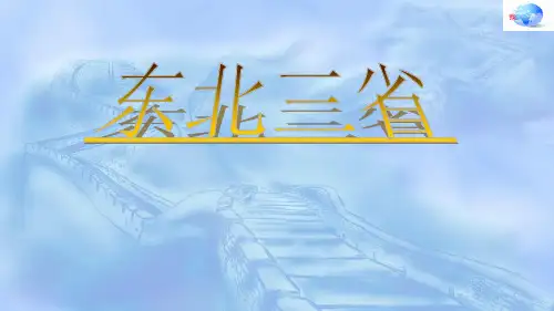 星球地理八年级下册第六章2东北三省(共15张PPT)