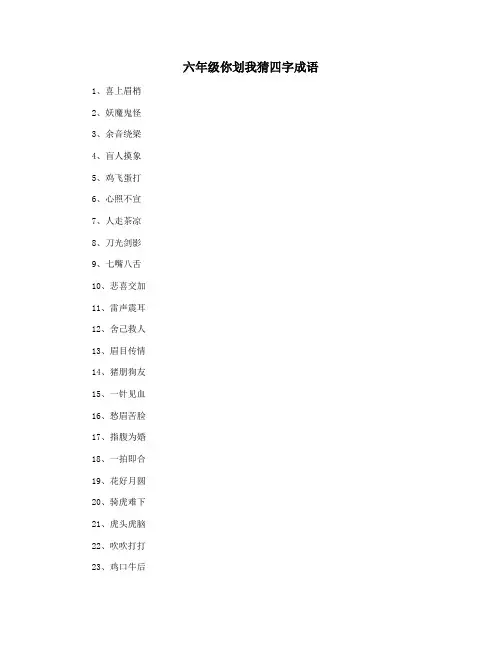 六年级你划我猜四字成语