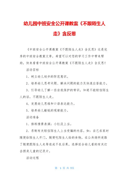 幼儿园中班安全公开课教案《不跟陌生人走》含反思
