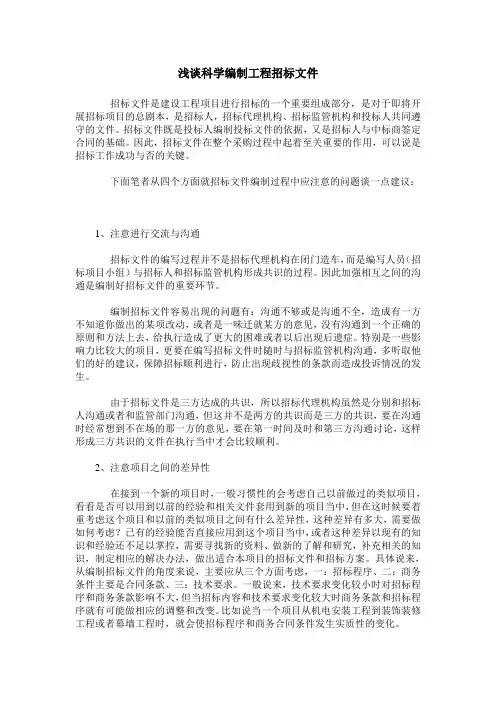 浅谈科学编制工程招标文件