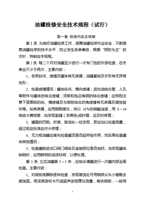 储罐及附件检修规程