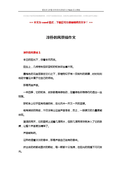 【优质文档】淳朴的风景线作文-word范文模板 (3页)