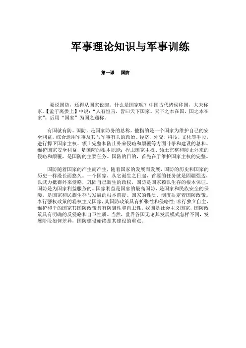 军事理论知识与军事训练